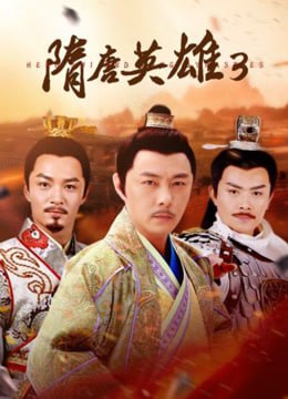 隋唐英雄3封面图