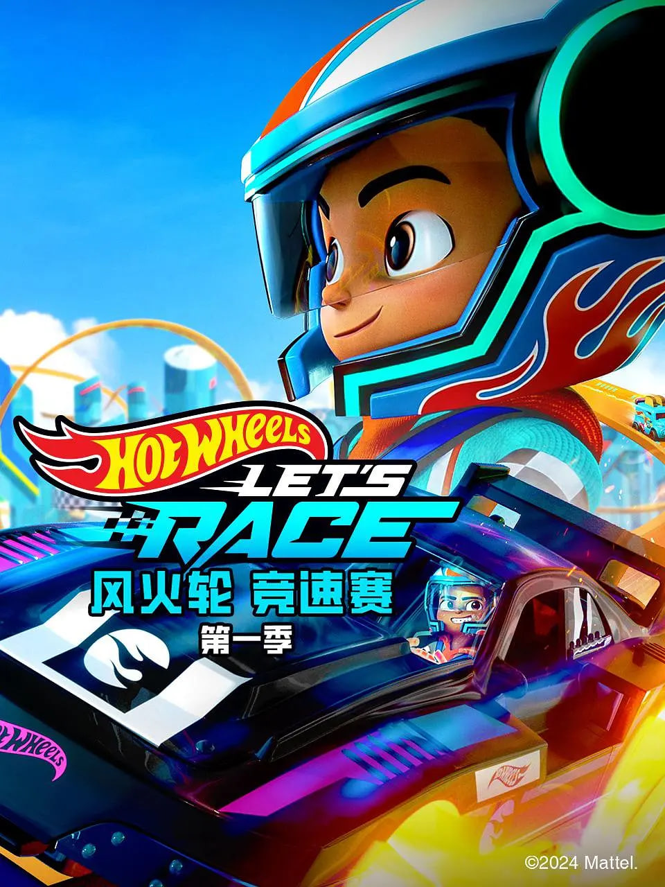 风火轮竞速赛 第一季封面图