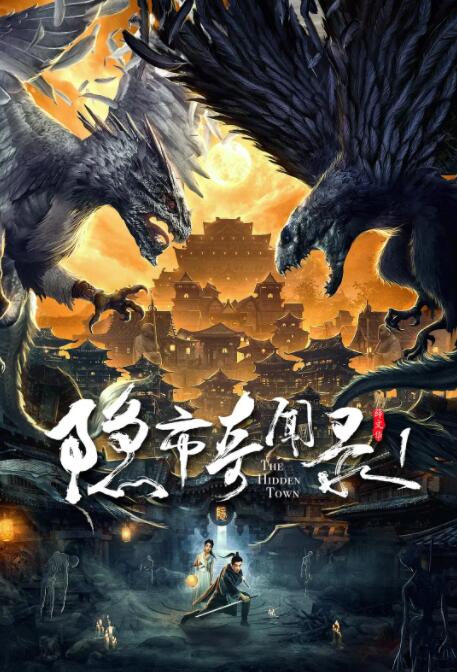 隐市奇闻录封面图