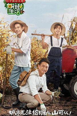 向往的生活 第一季封面图