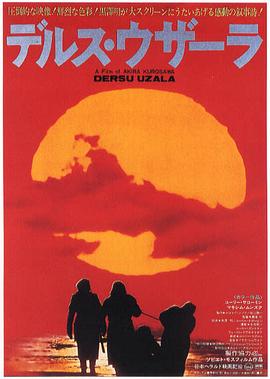 德尔苏·乌扎拉1975[电影解说]封面图