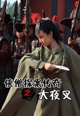 侠僧探案传奇之大夜叉[电影解说]封面图