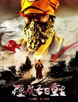 僵尸七日重生[电影解说]封面图