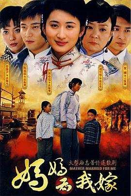 妈妈为我嫁[电影解说]封面图
