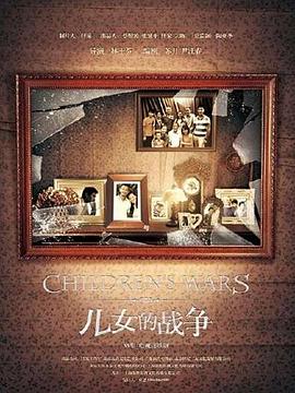 儿女的战争[电影解说]封面图