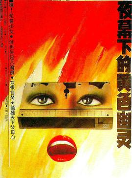 夜幕下的黄色幽灵[电影解说]封面图