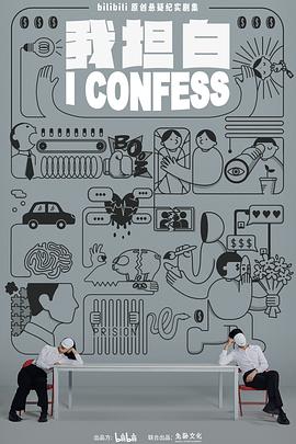 我坦白[电影解说]封面图