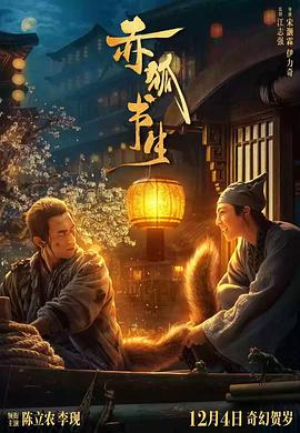 赤狐书生[电影解说]封面图