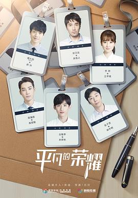 平凡的荣耀[电影解说]封面图