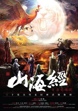 山海经之赤影传说[电影解说]封面图