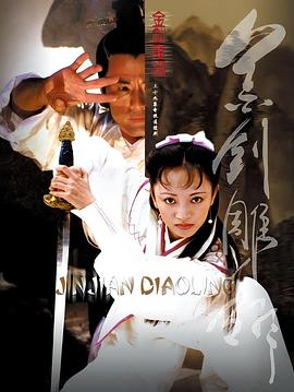 金剑雕翎2003[电影解说]封面图
