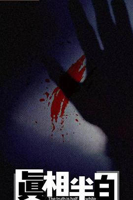 真相半白封面图