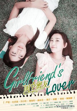 闺中密友[电影解说]封面图