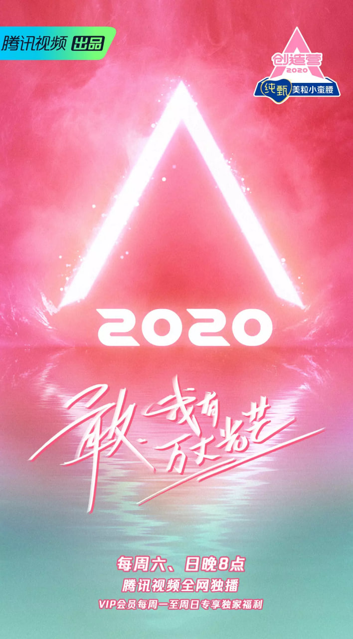 创造营 2020封面图