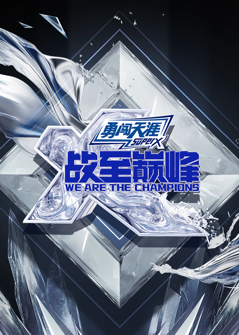 战至巅峰第四季封面图