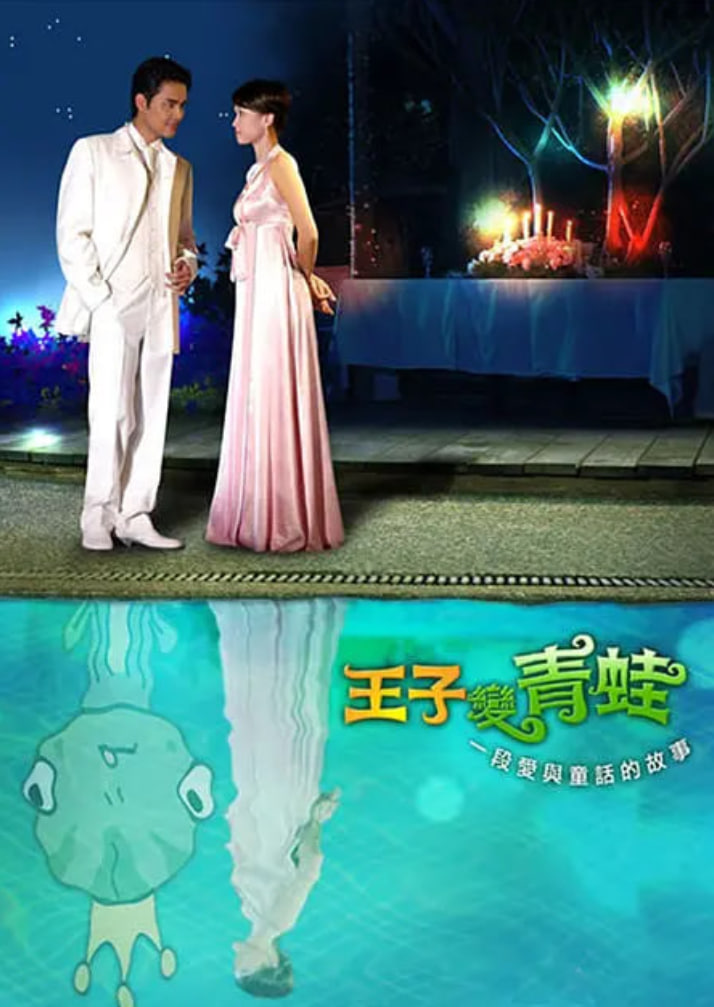王子变青蛙 2005封面图