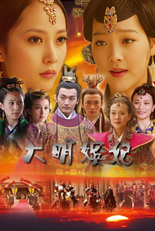 大明嫔妃之美人计封面图