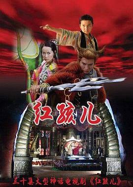 红孩儿[电影解说]封面图