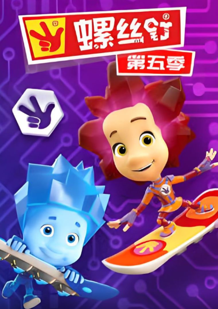 螺丝钉 第五季封面图