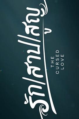 诅咒之爱封面图