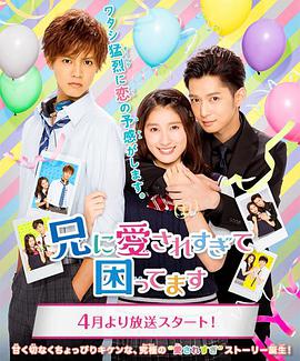 哥哥太爱我了怎么办电视剧版封面图