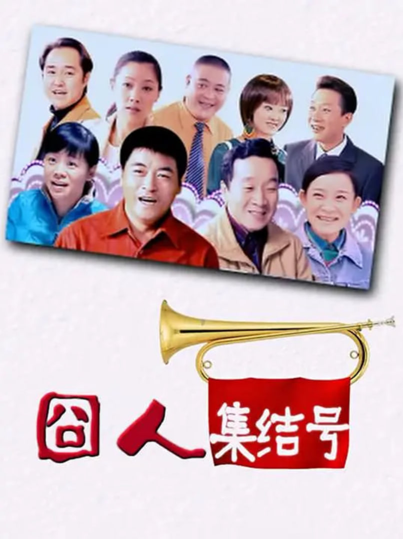 囧人集结号封面图